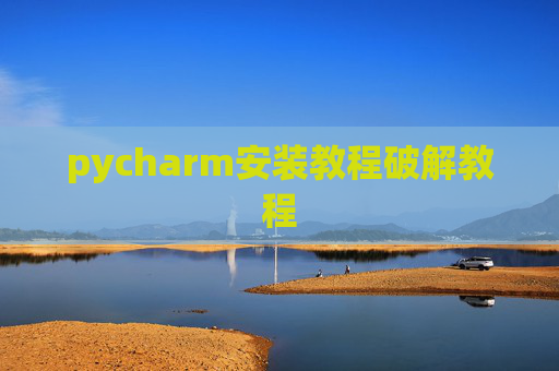 pycharm安装教程破解教程