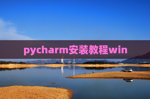 pycharm安装教程win