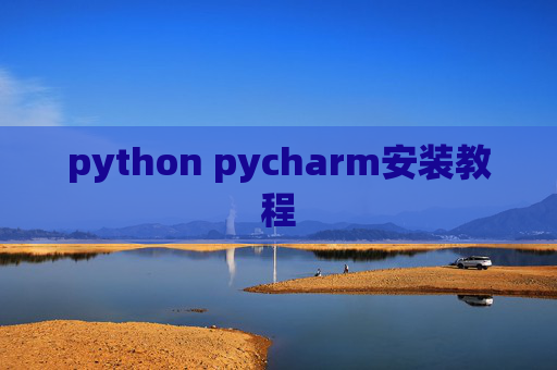 python pycharm安装教程